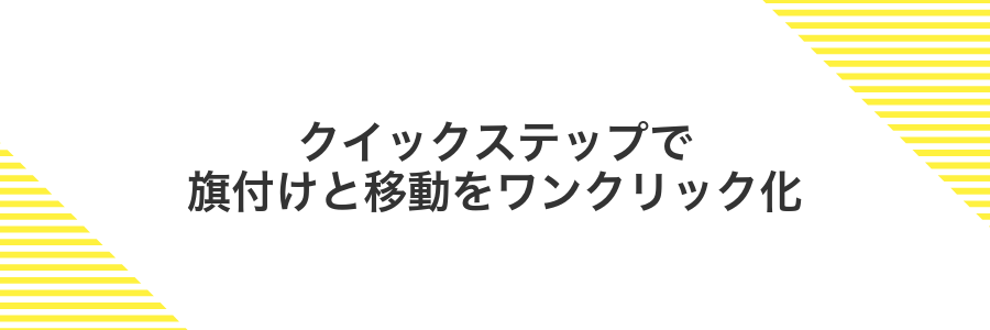 クイックステップで旗付けと移動をワンクリック化