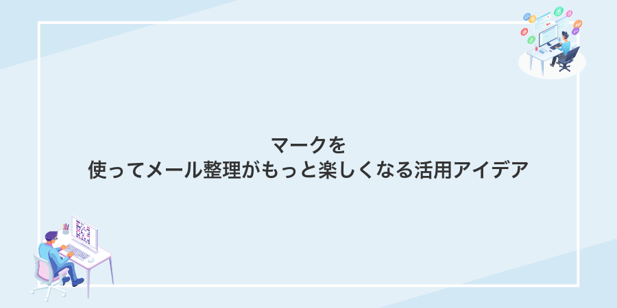マークを使ってメール整理がもっと楽しくなる活用アイデア