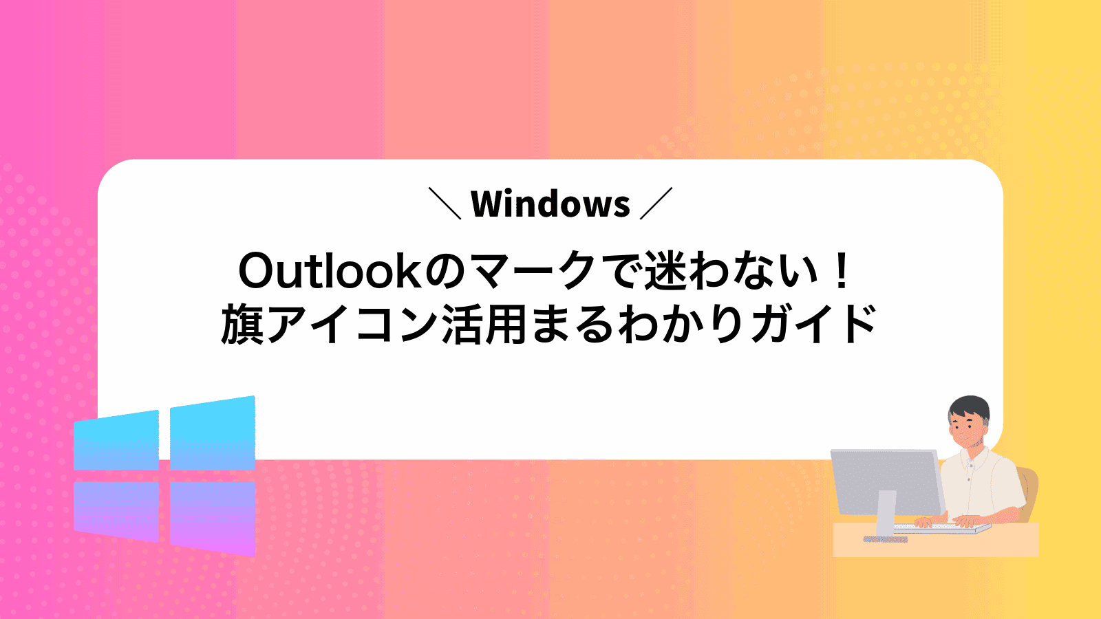 Outlookのマークで迷わない！旗アイコン活用まるわかりガイド