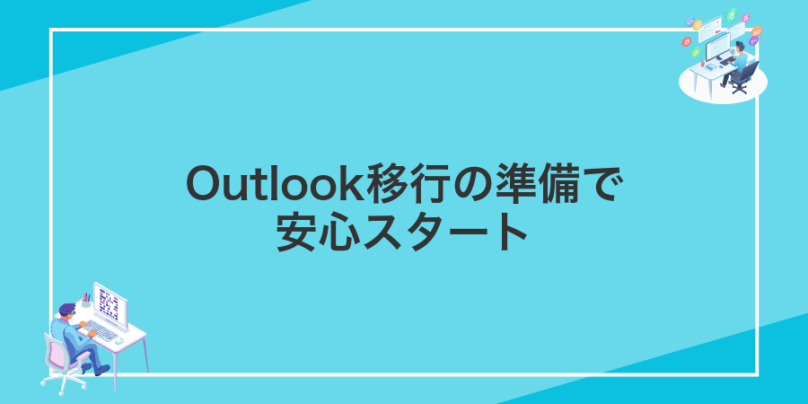 Outlook移行の準備で安心スタート
