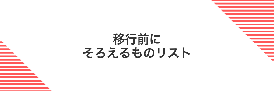 移行前にそろえるものリスト