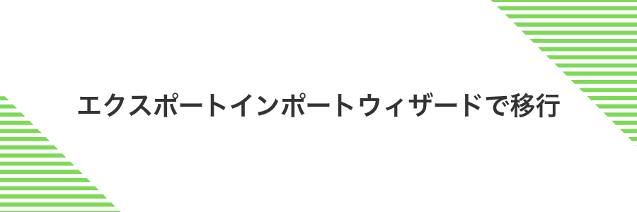 エクスポートインポートウィザードで移行