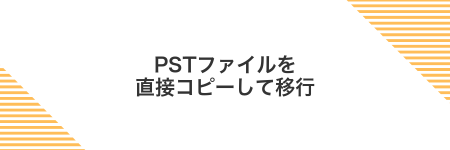 PSTファイルを直接コピーして移行