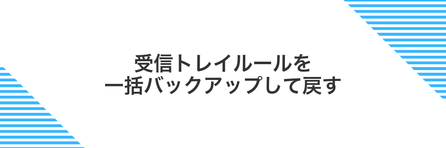 受信トレイルールを一括バックアップして戻す