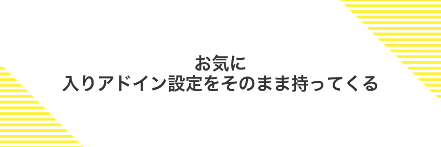 お気に入りアドイン設定をそのまま持ってくる
