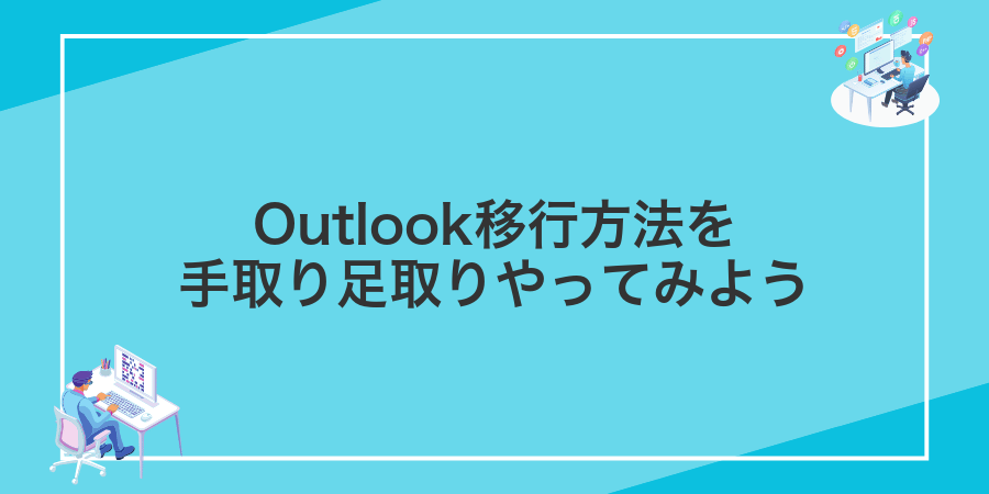 Outlook移行方法を手取り足取りやってみよう