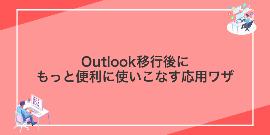 Outlook移行後にもっと便利に使いこなす応用ワザ