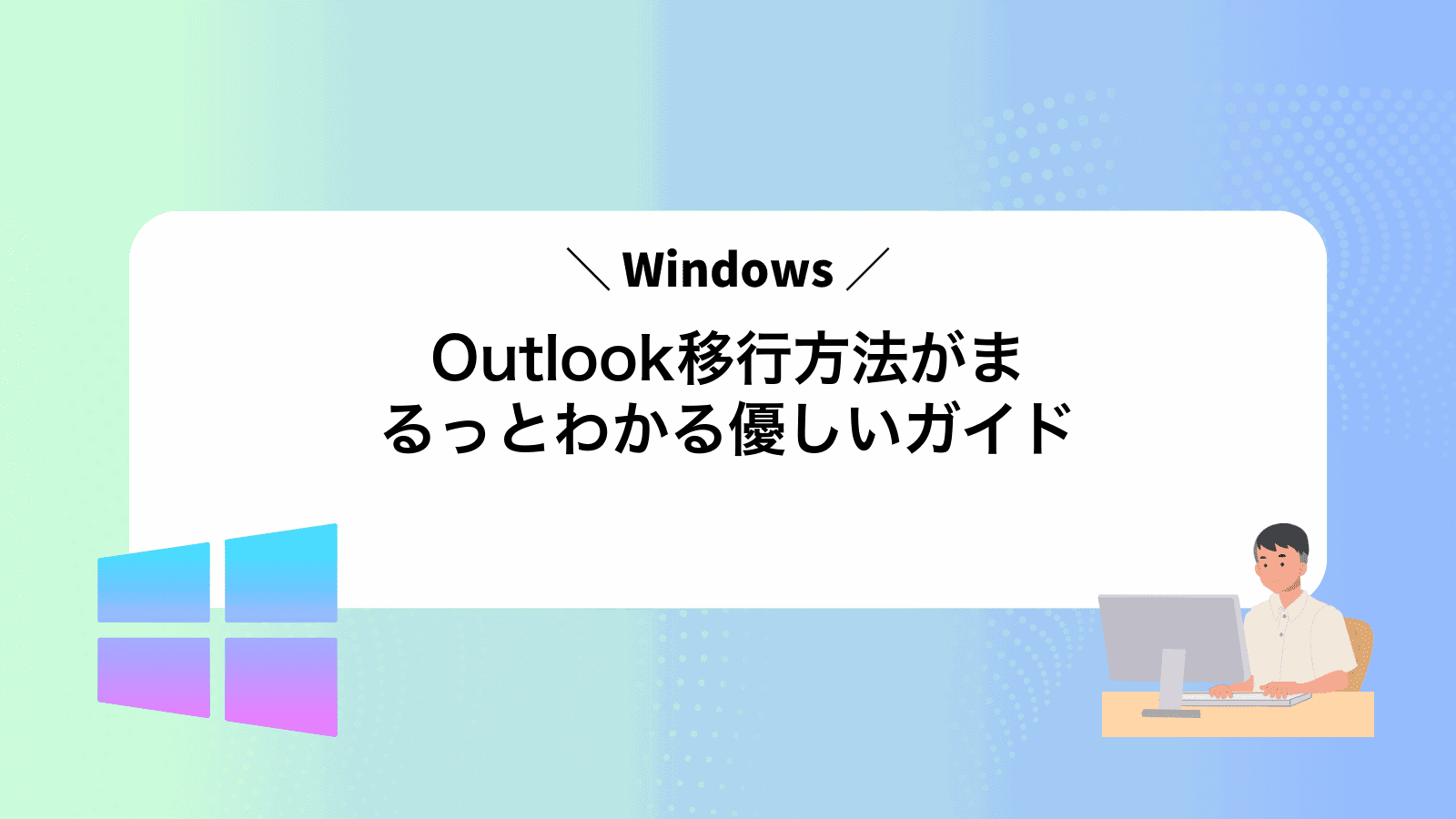 Outlook移行方法がまるっとわかる優しいガイド