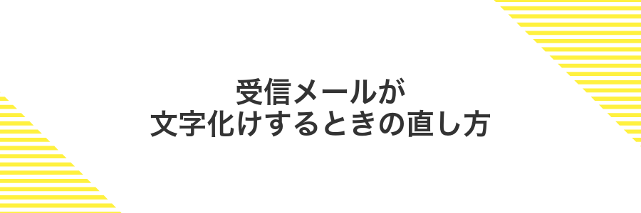 受信メールが文字化けするときの直し方
