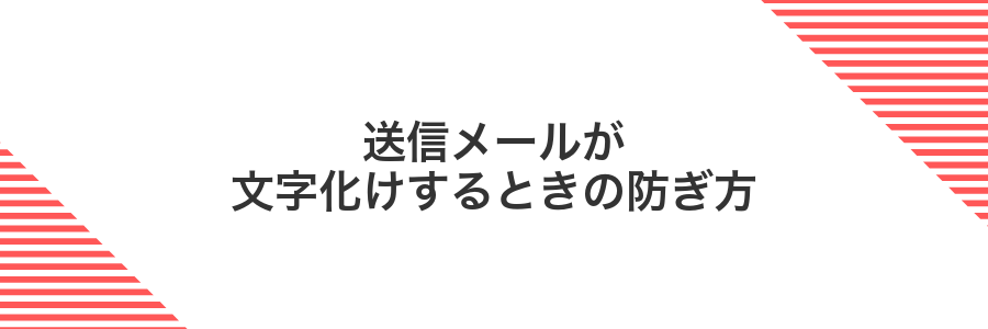送信メールが文字化けするときの防ぎ方