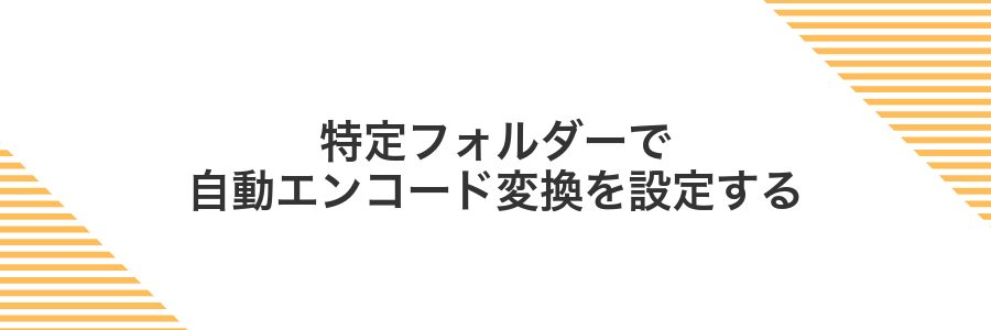 特定フォルダーで自動エンコード変換を設定する