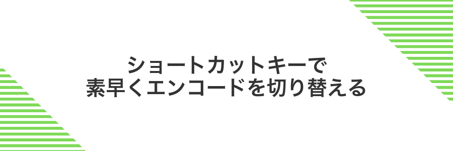 ショートカットキーで素早くエンコードを切り替える