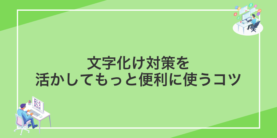 文字化け対策を活かしてもっと便利に使うコツ