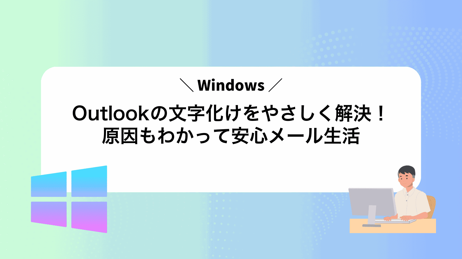 Outlookの文字化けをやさしく解決！原因もわかって安心メール生活