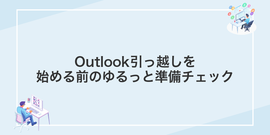 Outlook引っ越しを始める前のゆるっと準備チェック