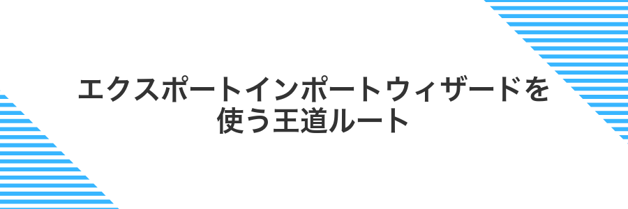 エクスポートインポートウィザードを使う王道ルート