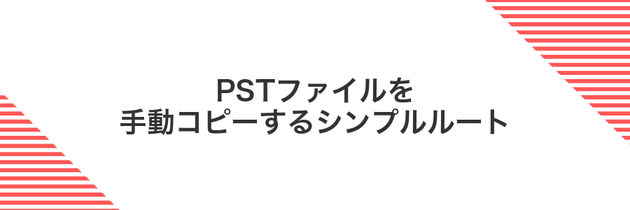 PSTファイルを手動コピーするシンプルルート