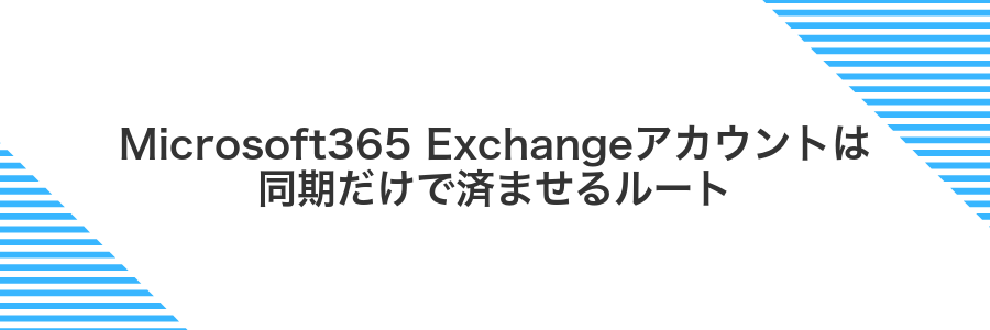 Microsoft365 Exchangeアカウントは同期だけで済ませるルート