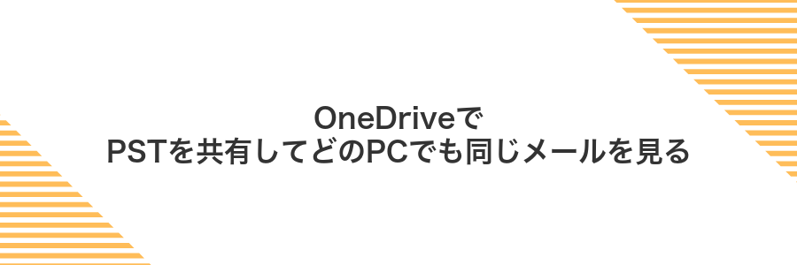 OneDriveでPSTを共有してどのPCでも同じメールを見る