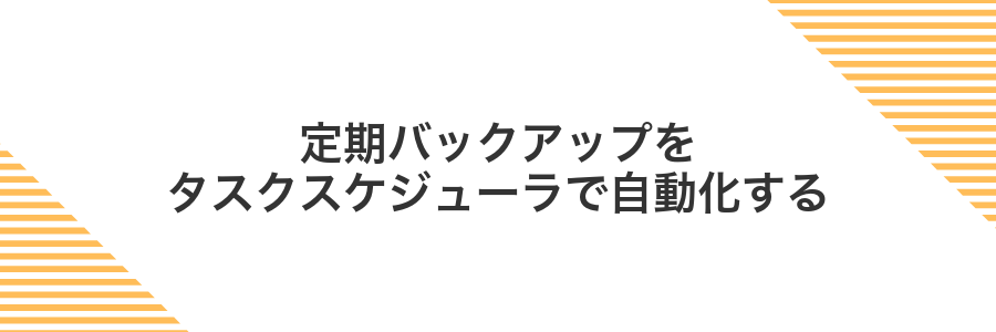 定期バックアップをタスクスケジューラで自動化する