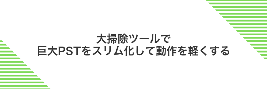 大掃除ツールで巨大PSTをスリム化して動作を軽くする