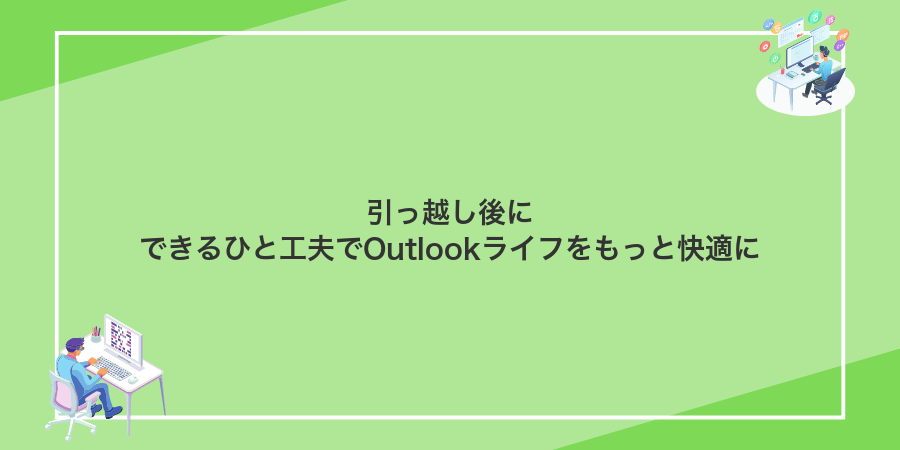 引っ越し後にできるひと工夫でOutlookライフをもっと快適に