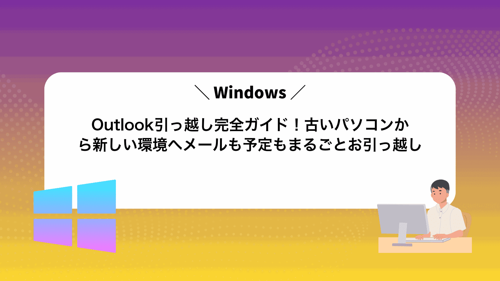 Outlook引っ越し完全ガイド！古いパソコンから新しい環境へメールも予定もまるごとお引っ越し