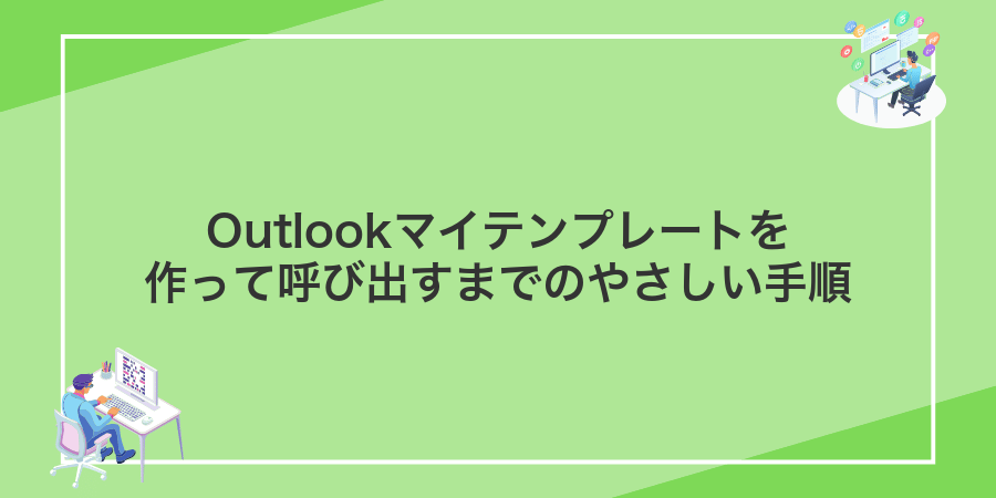 Outlookマイテンプレートを作って呼び出すまでのやさしい手順