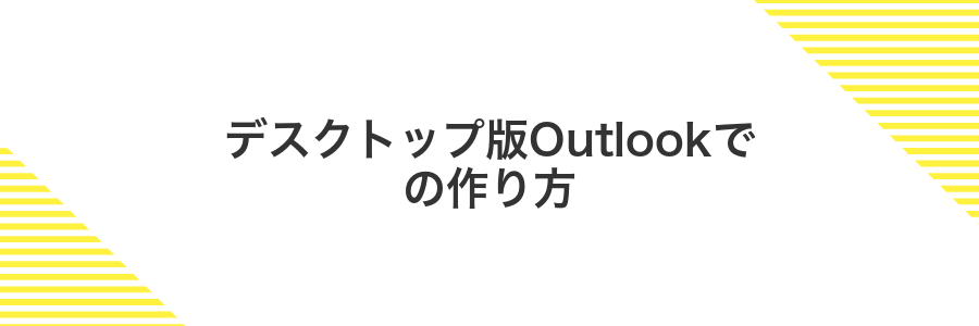 デスクトップ版Outlookでの作り方
