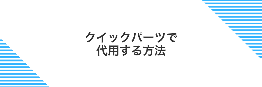 クイックパーツで代用する方法