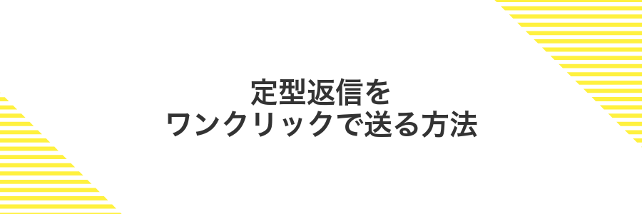 定型返信をワンクリックで送る方法