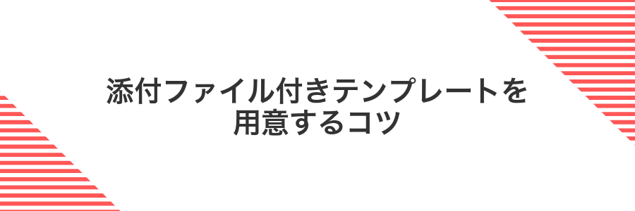 添付ファイル付きテンプレートを用意するコツ