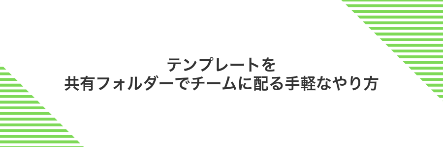 テンプレートを共有フォルダーでチームに配る手軽なやり方