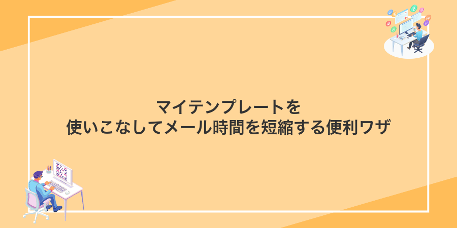 マイテンプレートを使いこなしてメール時間を短縮する便利ワザ