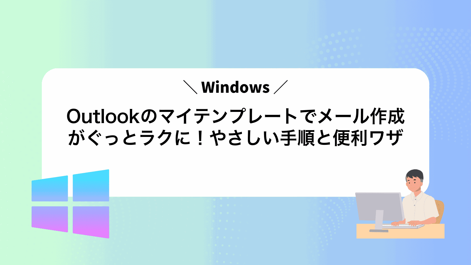 Outlookのマイテンプレートでメール作成がぐっとラクに！やさしい手順と便利ワザ