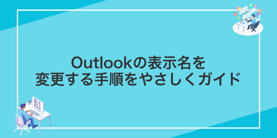 Outlookの表示名を変更する手順をやさしくガイド
