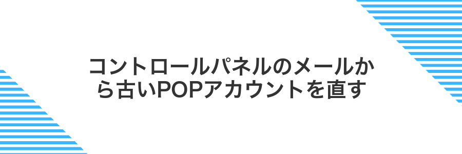 コントロールパネルのメールから古いPOPアカウントを直す