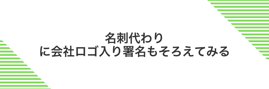 名刺代わりに会社ロゴ入り署名もそろえてみる