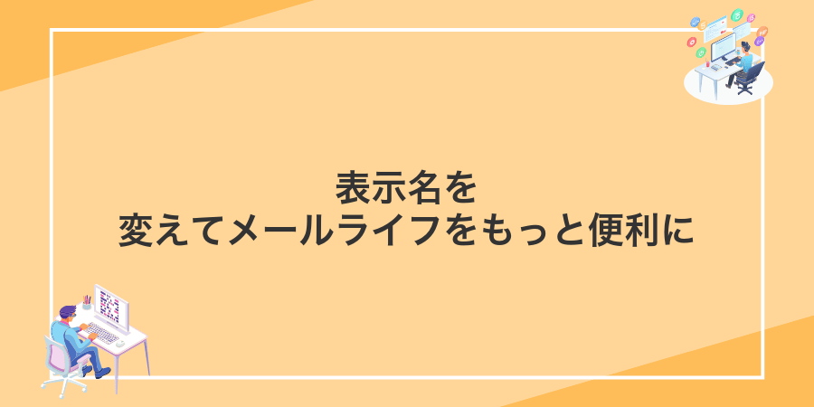 表示名を変えてメールライフをもっと便利に