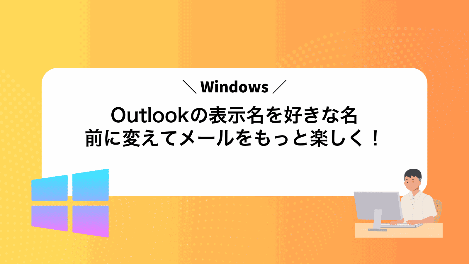 Outlookの表示名を好きな名前に変えてメールをもっと楽しく！