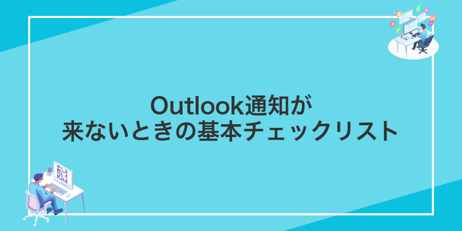 Outlook通知が来ないときの基本チェックリスト