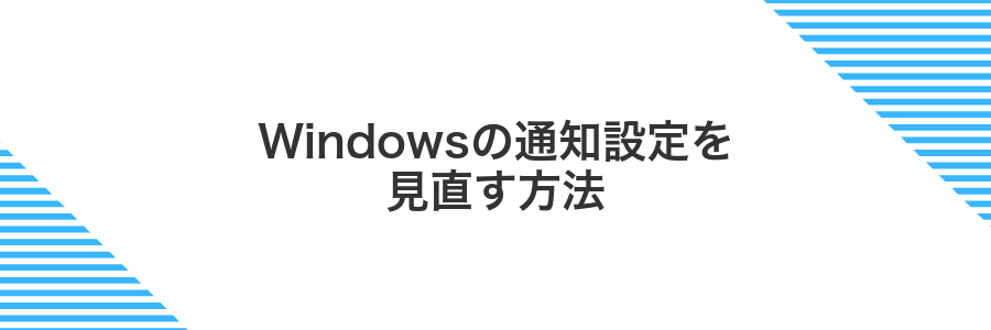 Windowsの通知設定を見直す方法