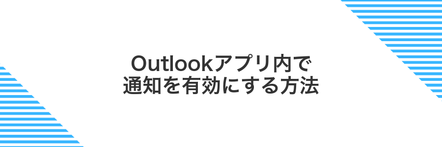 Outlookアプリ内で通知を有効にする方法