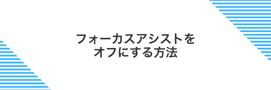 フォーカスアシストをオフにする方法