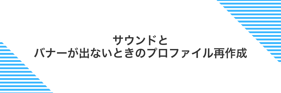 サウンドとバナーが出ないときのプロファイル再作成