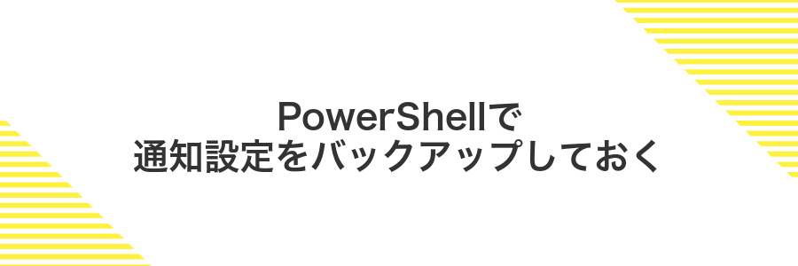 PowerShellで通知設定をバックアップしておく