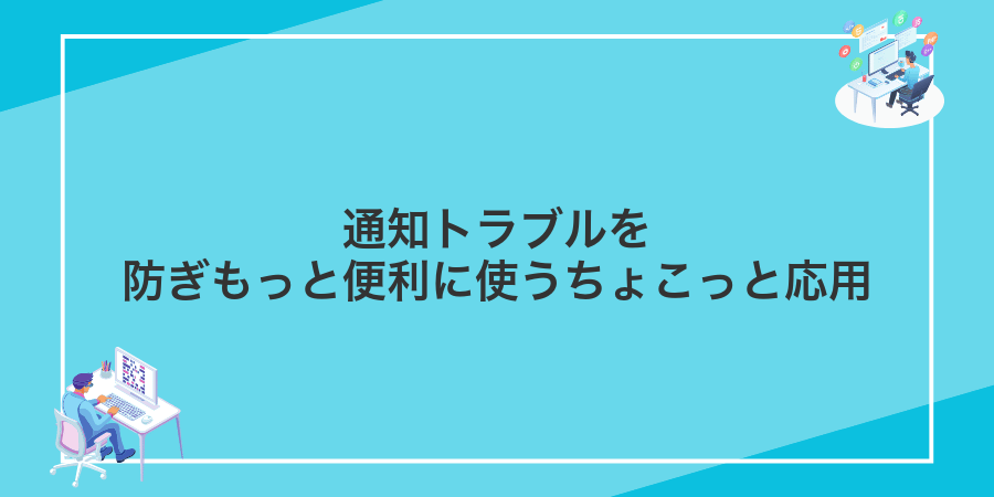 通知トラブルを防ぎもっと便利に使うちょこっと応用