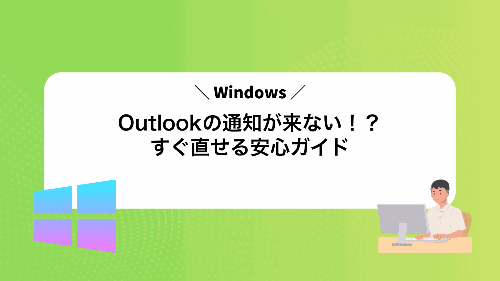 Outlookの通知が来ない！？すぐ直せる安心ガイド