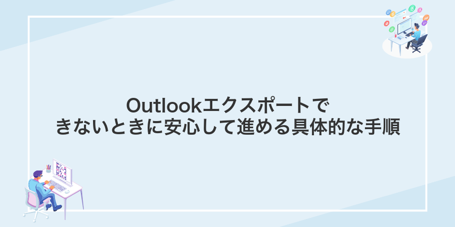 Outlookエクスポートできないときに安心して進める具体的な手順