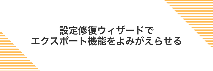 設定修復ウィザードでエクスポート機能をよみがえらせる